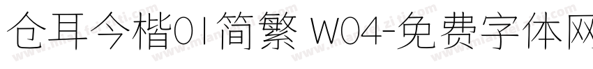 仓耳今楷01简繁 W04字体转换